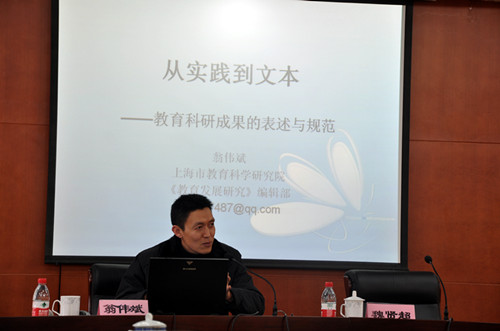 上海市教育科学研究院翁伟斌研究员作《从实践到文本——教育科研成果的表述与规范》专题报告