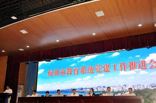 杭州市教育系统党建工作推进会现场