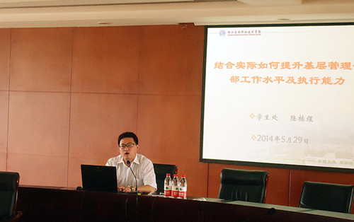 学生处处长陆栋煜老师作《结合实际如何提升基层管理干部工作水平及执行能力》报告